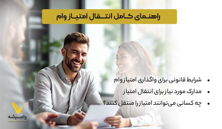 نحوه انتقال امتیاز وام به دیگران | شرایط و مراحل قانونی