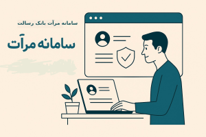 اعتبارسنجی بانک رسالت در سامانه مرآت