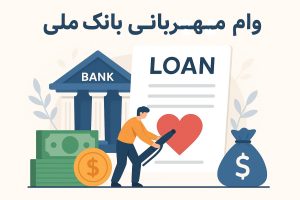وام مهربانی بانک ملی