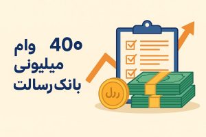 وام 400 میلیونی بانک رسالت