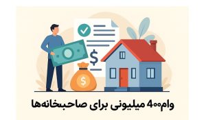 وام موجر و صاحبخانه