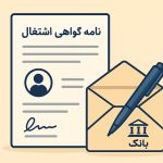 نامه گواهی اشتغال چیست؟