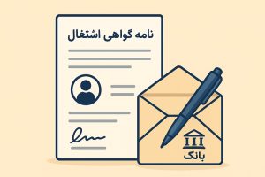 نامه گواهی اشتغال به کار