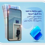 تسهیلات فوری و آنلاین تا ۶۰۰ میلیون تومان با «نیترو» بانک صادرات