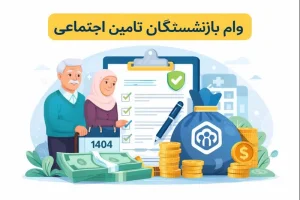وام بازنشستگان تامین اجتماعی