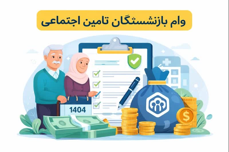 وام بازنشستگان تامین اجتماعی