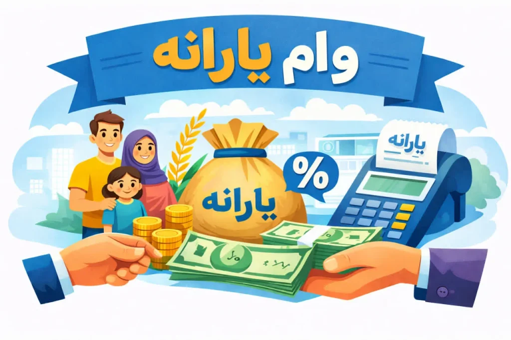وام یارانه