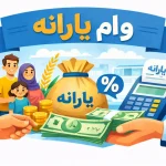 وام یارانه
