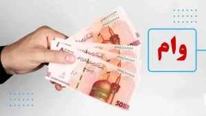 سیر تا پیاز پرداخت وام ۲۰۰ و ۳۰۰ میلیونی توسط دولت